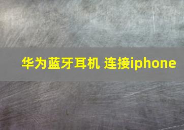 华为蓝牙耳机 连接iphone